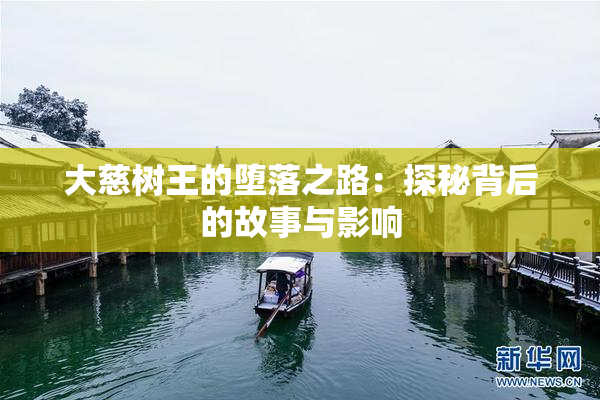 大慈树王的堕落之路：探秘背后的故事与影响