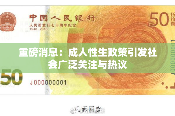 重磅消息：成人性生政策引发社会广泛关注与热议