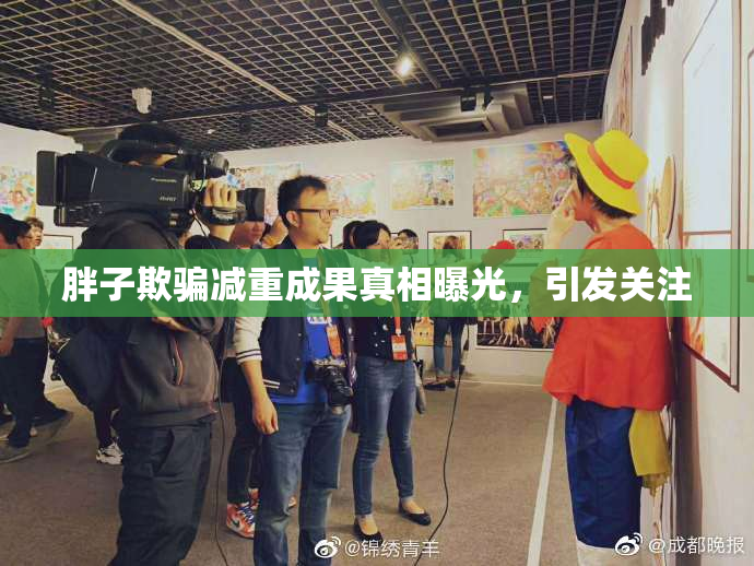 胖子欺骗减重成果真相曝光，引发关注