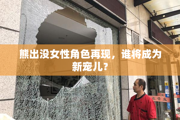 熊出没女性角色再现，谁将成为新宠儿？