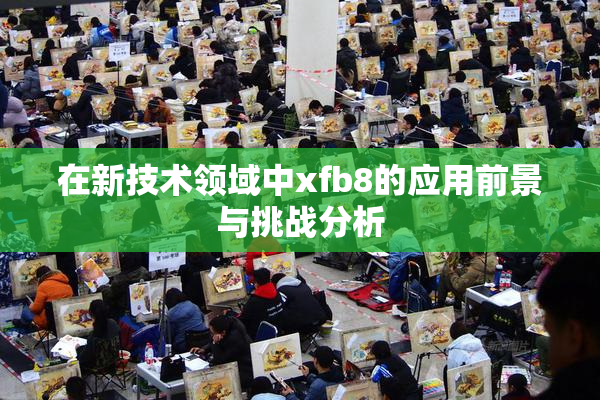在新技术领域中xfb8的应用前景与挑战分析