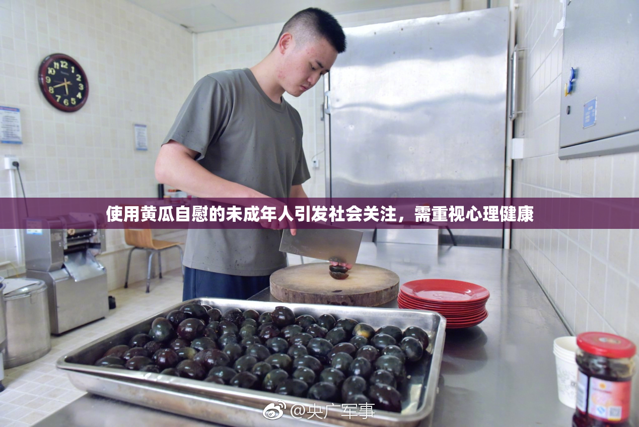 使用黄瓜自慰的未成年人引发社会关注，需重视心理健康