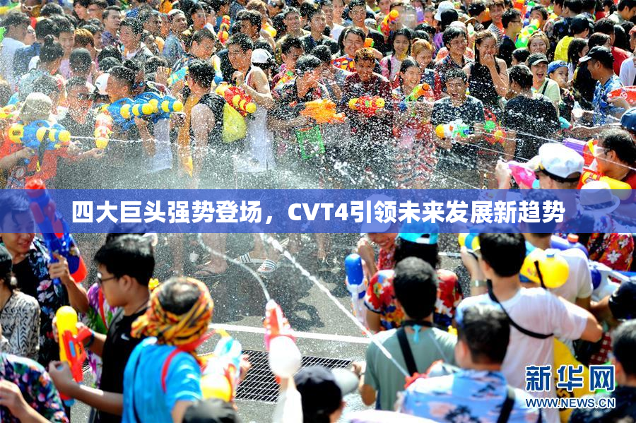 四大巨头强势登场，CVT4引领未来发展新趋势