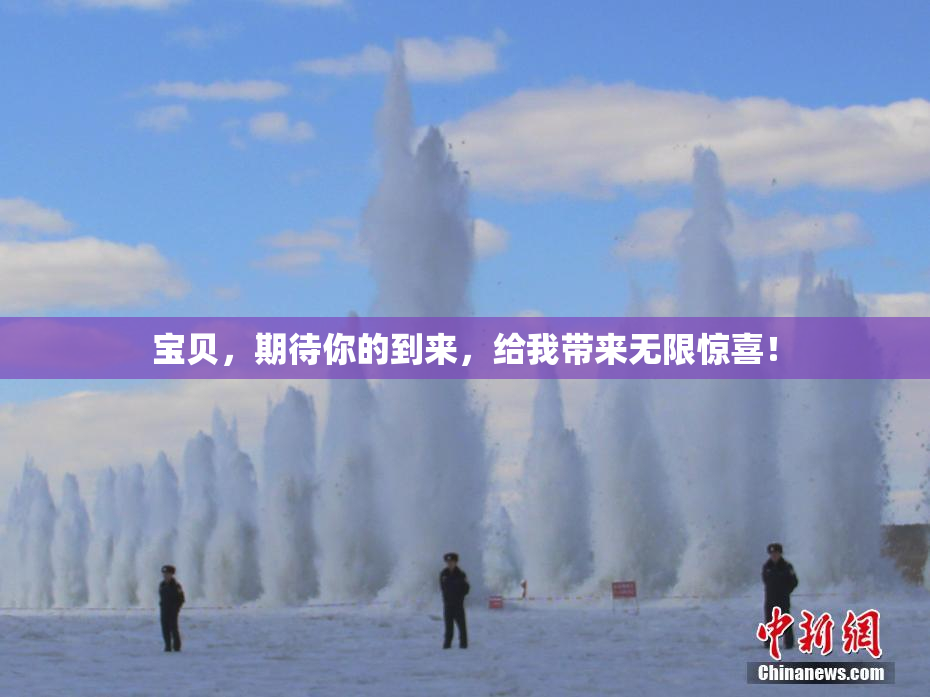 宝贝，期待你的到来，给我带来无限惊喜！