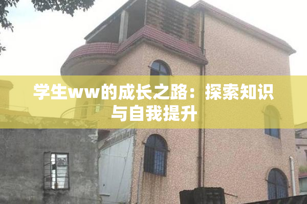学生ww的成长之路：探索知识与自我提升