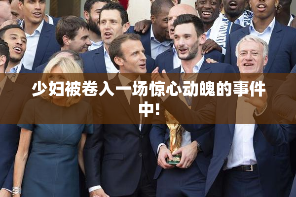 少妇被卷入一场惊心动魄的事件中!