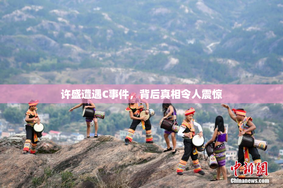 许盛遭遇C事件，背后真相令人震惊