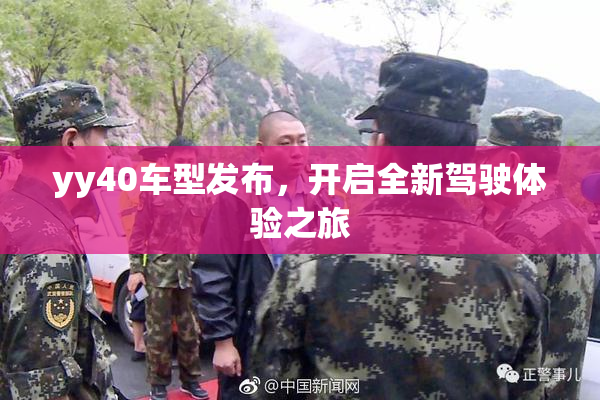 yy40车型发布，开启全新驾驶体验之旅