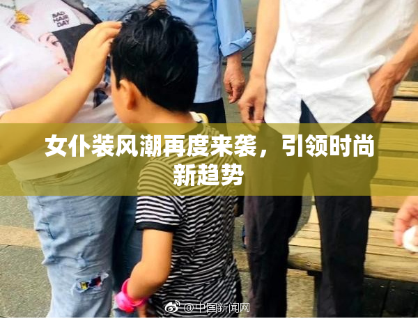 女仆装风潮再度来袭，引领时尚新趋势