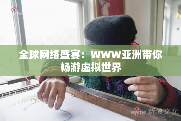 全球网络盛宴：WWW亚洲带你畅游虚拟世界