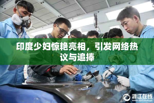 印度少妇惊艳亮相，引发网络热议与追捧