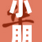 小朋友犯错需如何引导和教育？