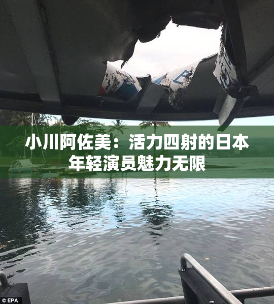 小川阿佐美：活力四射的日本年轻演员魅力无限