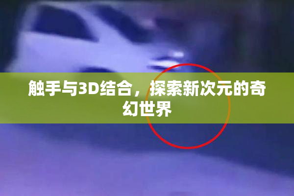 触手与3D结合，探索新次元的奇幻世界
