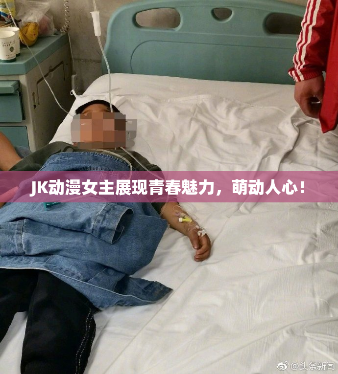 JK动漫女主展现青春魅力，萌动人心！