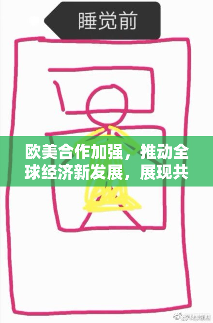 欧美合作加强，推动全球经济新发展，展现共同应对挑战的决心