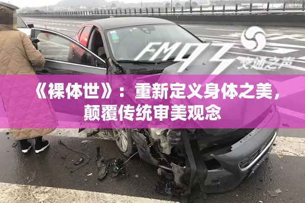 《裸体世》：重新定义身体之美，颠覆传统审美观念