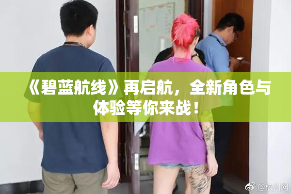 《碧蓝航线》再启航，全新角色与体验等你来战！