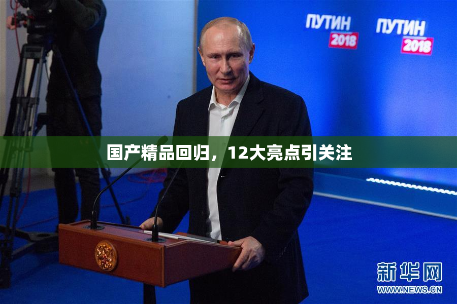 国产精品回归，12大亮点引关注