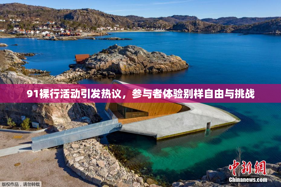 91裸行活动引发热议，参与者体验别样自由与挑战