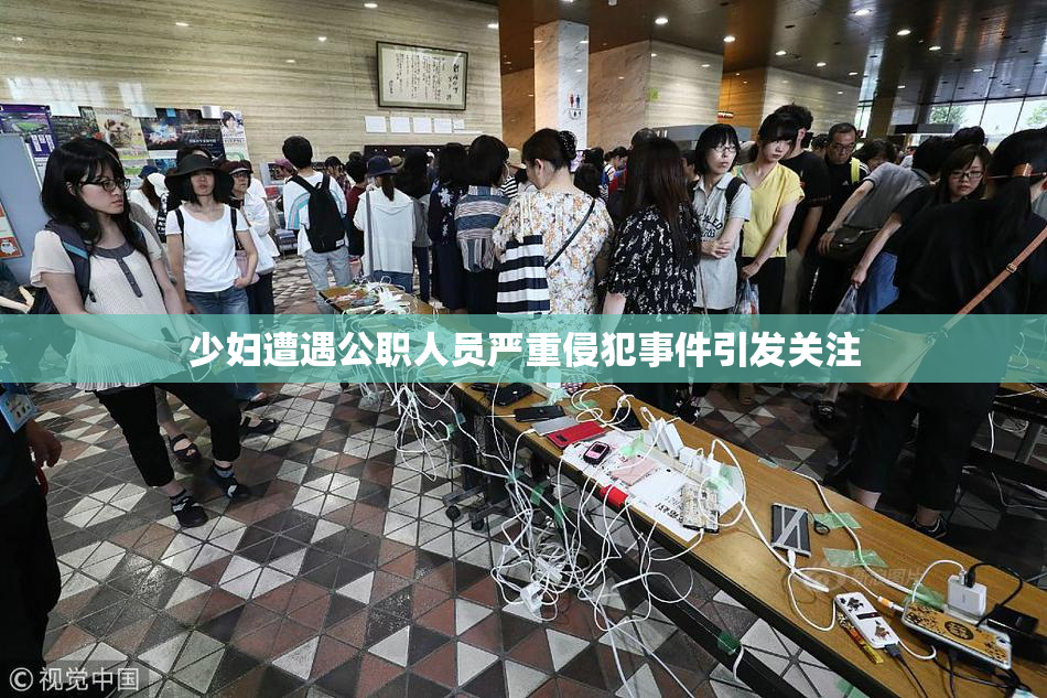 少妇遭遇公职人员严重侵犯事件引发关注
