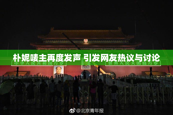 朴妮唛主再度发声 引发网友热议与讨论