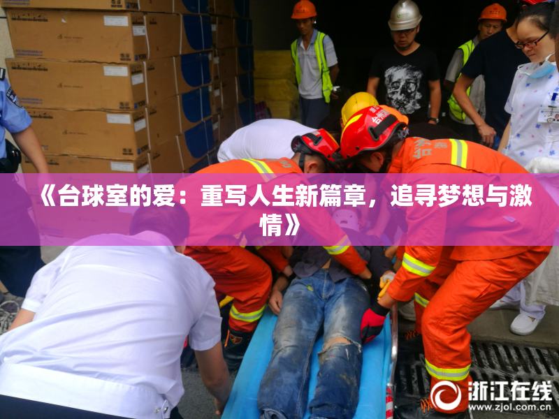 《台球室的爱：重写人生新篇章，追寻梦想与激情》