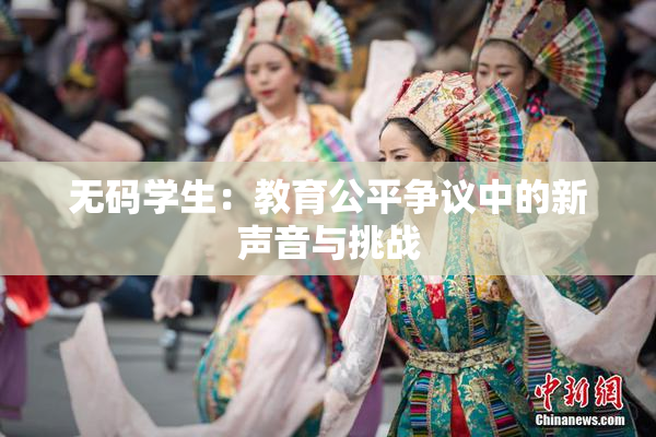 无码学生：教育公平争议中的新声音与挑战