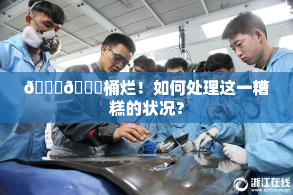 🐔🐔桶烂！如何处理这一糟糕的状况？