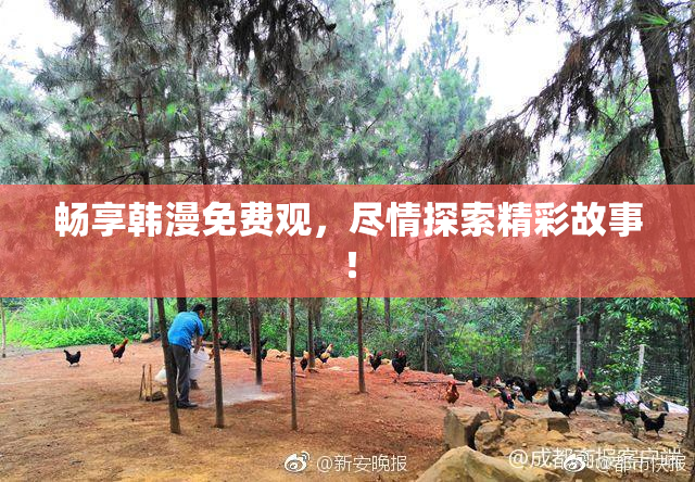 畅享韩漫免费观，尽情探索精彩故事！