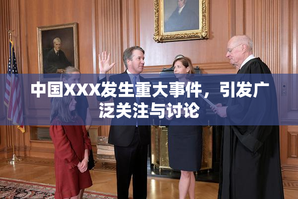 中国XXX发生重大事件，引发广泛关注与讨论
