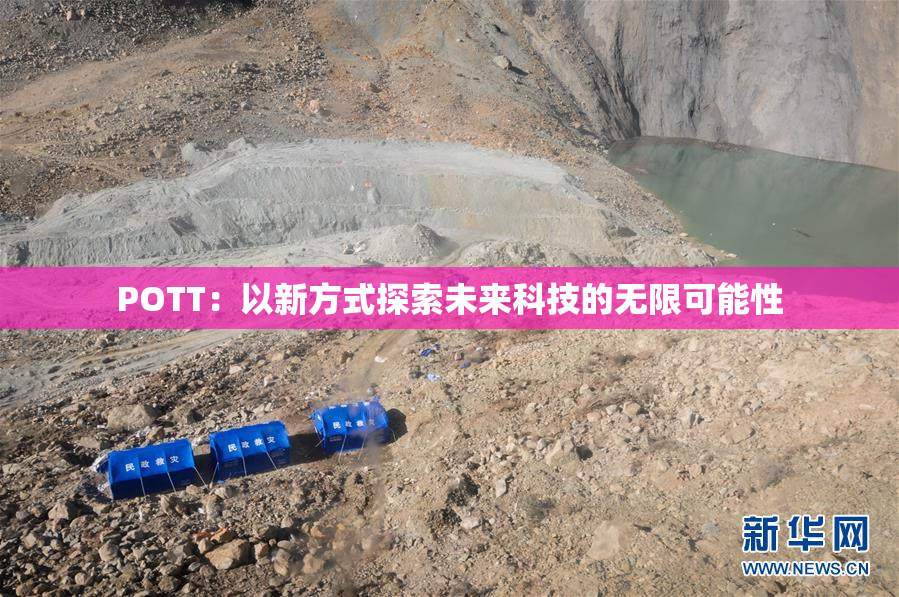 POTT：以新方式探索未来科技的无限可能性