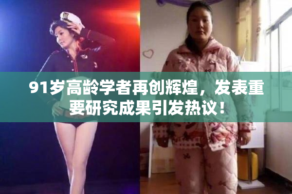 91岁高龄学者再创辉煌，发表重要研究成果引发热议！