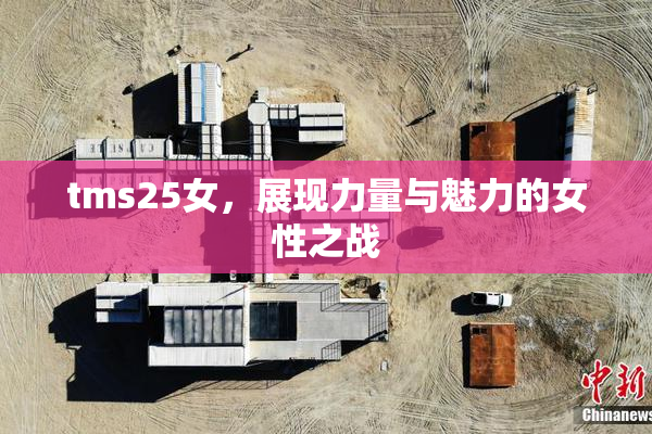 tms25女，展现力量与魅力的女性之战