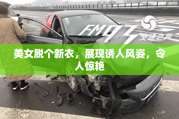 美女脱个新衣，展现诱人风姿，令人惊艳