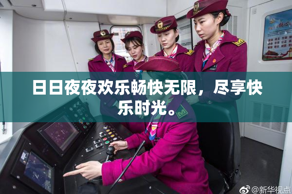 日日夜夜欢乐畅快无限，尽享快乐时光。