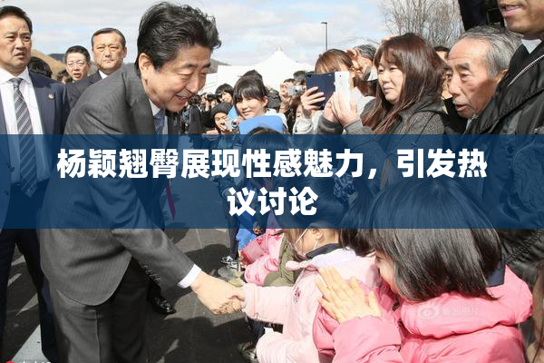 杨颖翘臀展现性感魅力，引发热议讨论