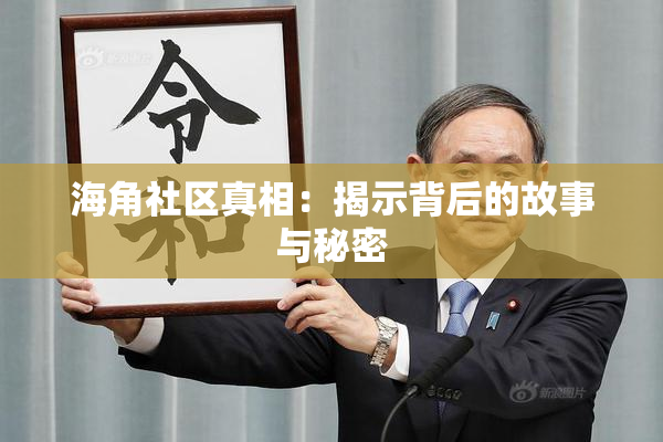 海角社区真相：揭示背后的故事与秘密