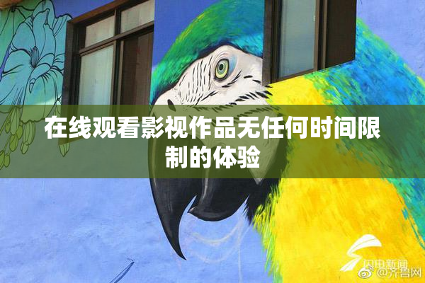 在线观看影视作品无任何时间限制的体验
