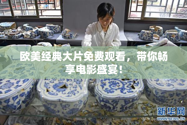 欧美经典大片免费观看，带你畅享电影盛宴！