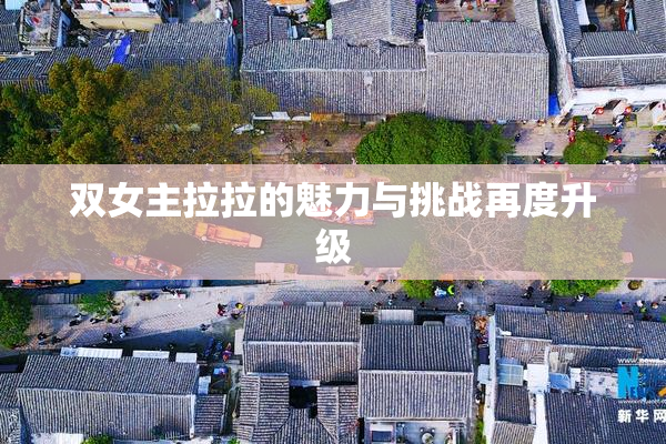 双女主拉拉的魅力与挑战再度升级