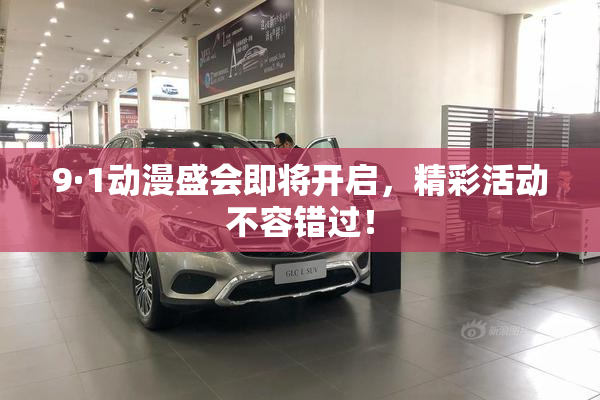 9·1动漫盛会即将开启，精彩活动不容错过！