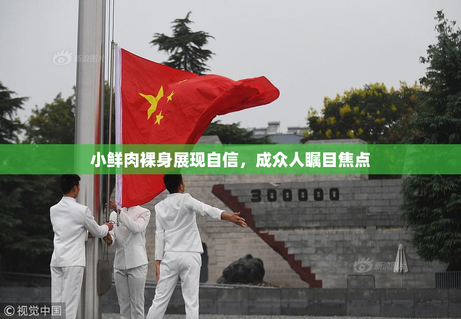 小鲜肉裸身展现自信，成众人瞩目焦点