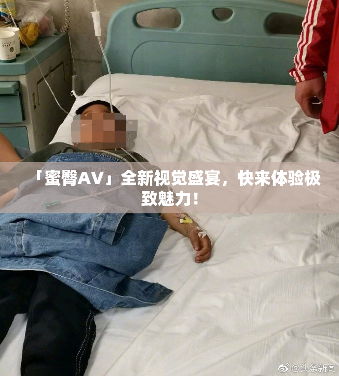 「蜜臀AV」全新视觉盛宴，快来体验极致魅力！