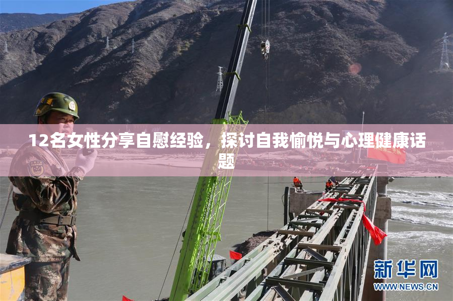 12名女性分享自慰经验，探讨自我愉悦与心理健康话题