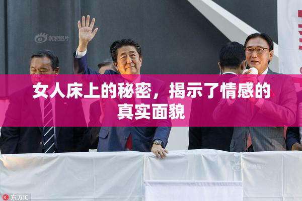 女人床上的秘密，揭示了情感的真实面貌
