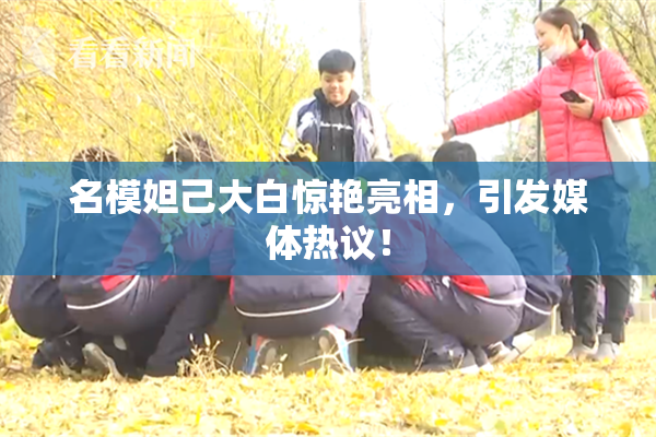 名模妲己大白惊艳亮相，引发媒体热议！
