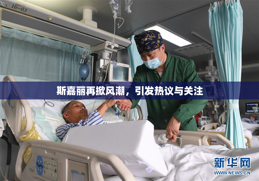 斯嘉丽再掀风潮，引发热议与关注