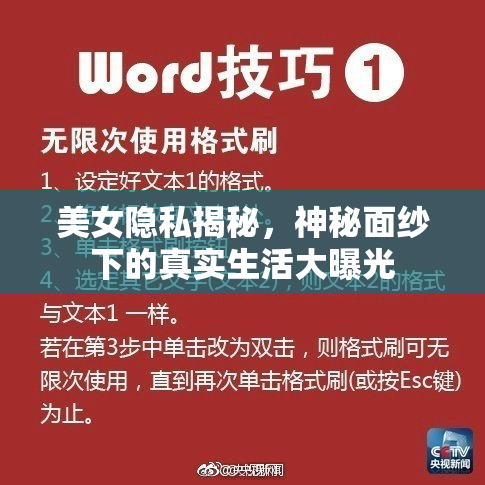 美女隐私揭秘，神秘面纱下的真实生活大曝光