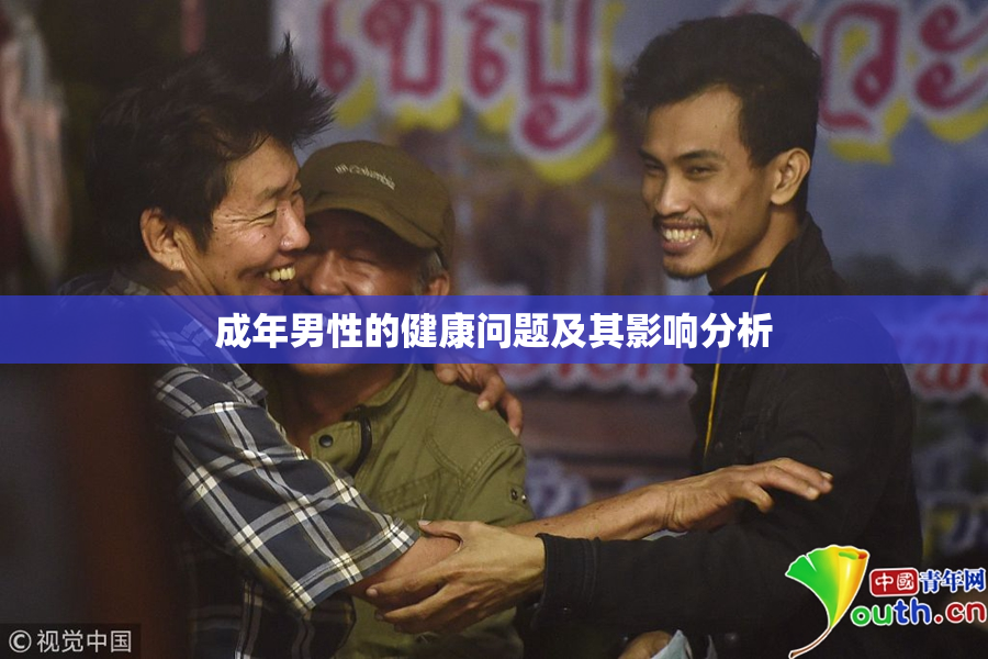 成年男性的健康问题及其影响分析